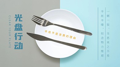 光盘行动拒绝浪费倡导节约粮食简约公益海报