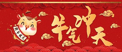牛年祝福公众号封面
