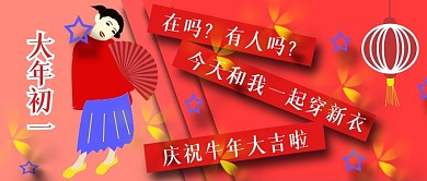 公众号封面13春节过年初一喜庆新衣分享