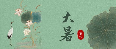 大暑中国传统二十四节气公众号封面