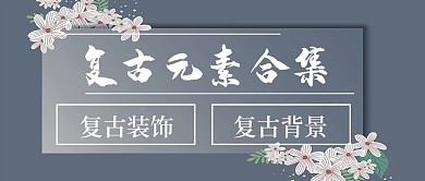 简约清新复古元素合集