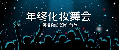 年会聚会舞会公众号首图