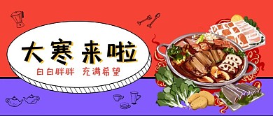 大寒节气宣传公众号封面
