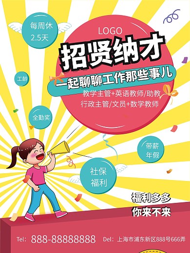 彩色卡通可爱简约招聘海报