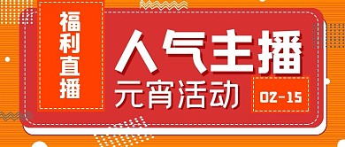 简约元宵直播宣传