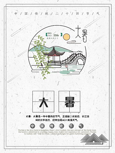 二十四节气之大暑节日海报