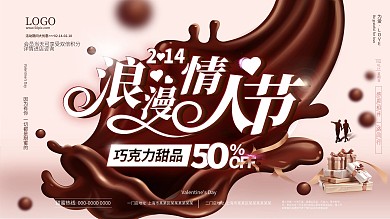 简约大气情人节巧克力浪漫甜蜜祝福促销海报
