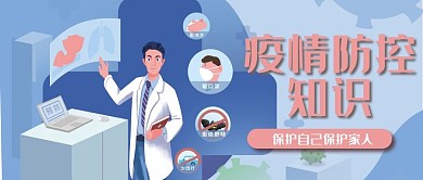 抗击疫情在线科普疫情防控知识公众号封面