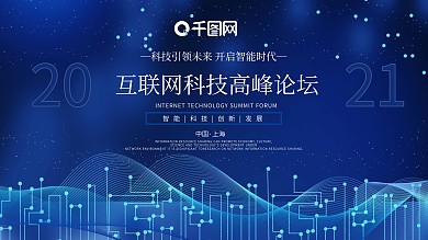 互联网智能科技高峰论坛会议海报背景