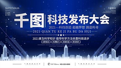 2021科技发布会背景展板