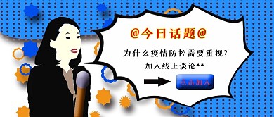 公众号封面11话题讨论2021疫情主题