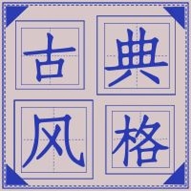 简约复古古典风格