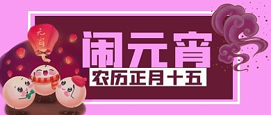闹元宵紫色公众号用图