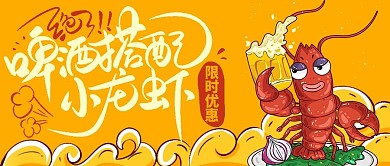 美食啤酒搭配小龙虾微信公众号促销封面首图