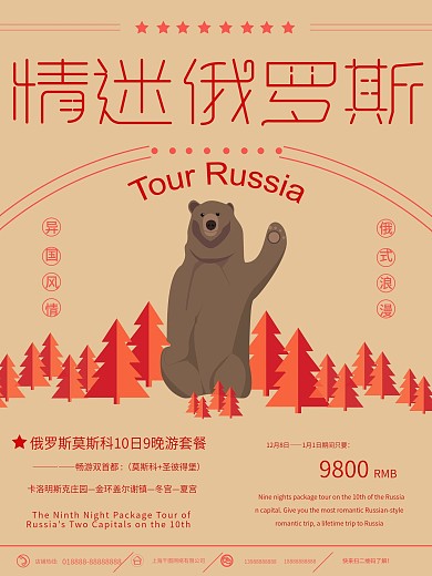 原创手绘灰熊俄罗斯旅游海报