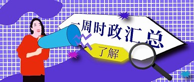 公众号封面44时政热点新闻主页宣传