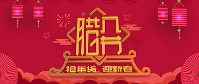 电商淘宝腊八节抢年货迎新春活动公众号封面