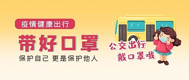 疫情期间带好口罩公众号封面源文件