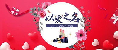 电商淘宝以爱之名红色情人节海报公众号封面
