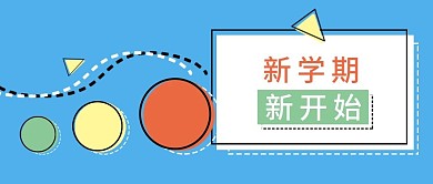 原创新学期迎新简约孟菲斯公众号