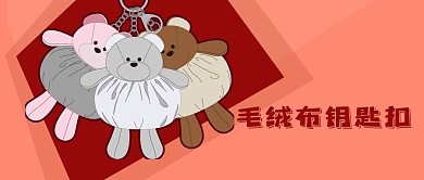 手绘可爱动物玩具绒布钥匙扣公众号封面