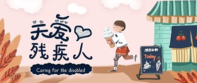 清新手绘关爱残疾人公众号封面