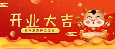 开业大吉牛年喜庆开工宣传公众号封面海报