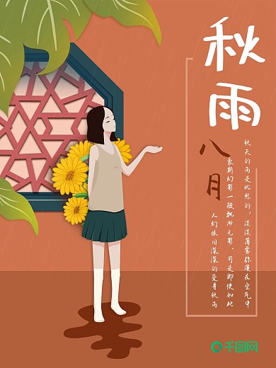 原创八月秋雨插画海报