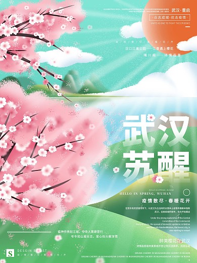 原创手绘武汉苏醒主题宣传海报