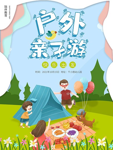 亲子户外游海报2