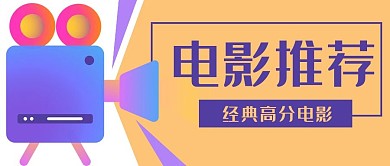 电影推荐放映室公众号封面banner