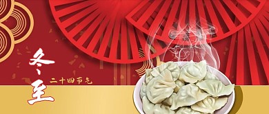 公众号封面红色背景二十四节气冬至饺子冬季