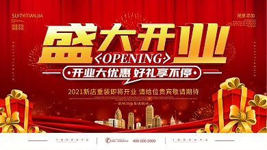 简约大气商场开业展板