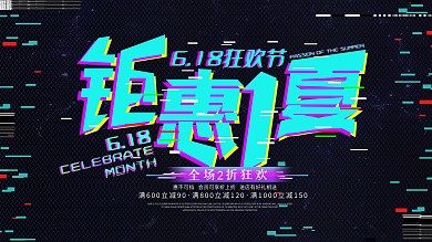 抖音风618促销钜惠展板设计