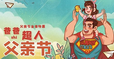 爸爸是超人父亲节海报banner