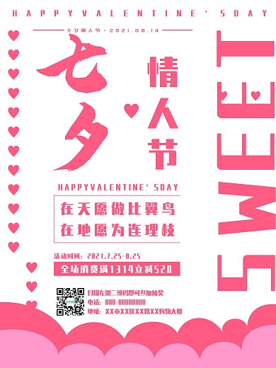 七夕情人节海报8.10