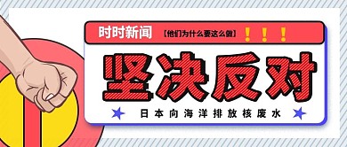 时时新闻简约反对核废水公众号壁纸
