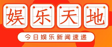 新闻八卦娱乐天地