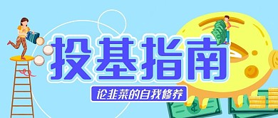 基金理财金融公众号封面