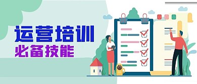 运营培训公众号封面源文件
