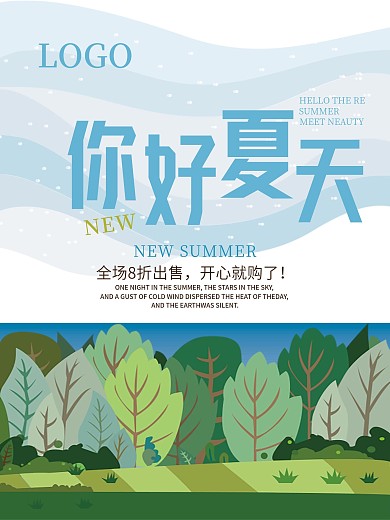 夏季 促销 小清新 日系 唯美 促销海报