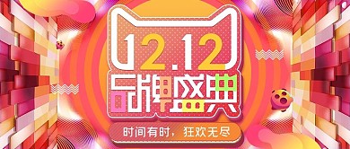 电商双十二品牌盛典全屏促销banner