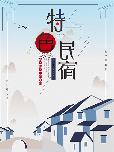 原创特色民宿酒店旅游小清新海报