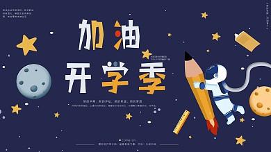 开学季海报开学啦开学素材开学海报展架