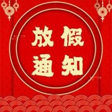 春节放假通知红色喜庆公众号次图