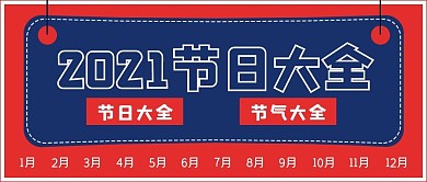 简约2021节日大全