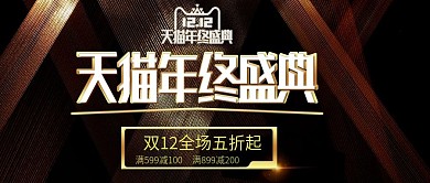电商淘宝双十二黑金风促销banner