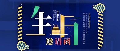 扁平简约生日邀请函公总号用图