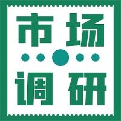 简约市场调研宣传