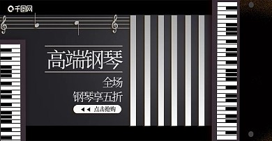 钢琴电子琴乐器海报兴趣班培训BANNER